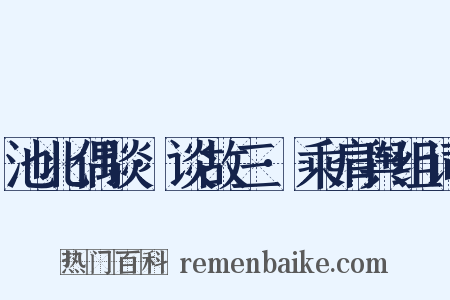 池北偶谈·谈故三·乘肩舆组词是什么意思的图片
